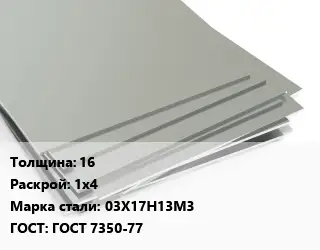 Лист нержавеющий 16 1х4 Сталь: 03Х17Н13М3 ГОСТ 7350-77